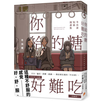 你給的糖好難吃：冬虫蚕短篇漫畫集