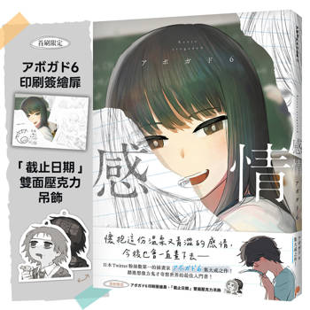【電子書】感情：日本Twitter粉絲數第一的插畫家「アボガド6」全新畫集！