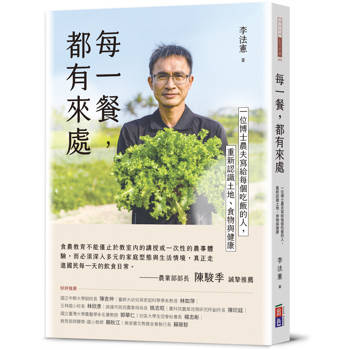 每一餐，都有來處：一位博士農夫寫給每個吃飯的人，重新認識土地、食物與健康