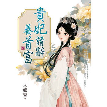 貴妃請辭養首富．中