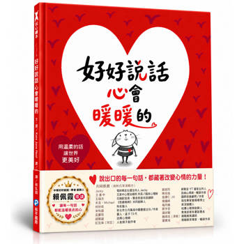 好好說話心會暖暖的