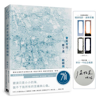 當所有雨都下進眼睛裡(限量親簽版＋首刷限定：遇淚現影．感溼書籤)