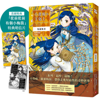 【電子書】小書痴的下剋上 短篇集Ⅲ：為了成為圖書管理員不擇手段！