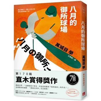 八月的御所球場：第170屆直木賞得獎作！直球對決的感動，「萬城目世界」完全展現！