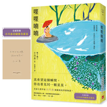 喋喋喃喃：本屋大賞作家小川糸最極致的怦然物語。【首刷附贈｜小川糸印刷簽名扉頁】