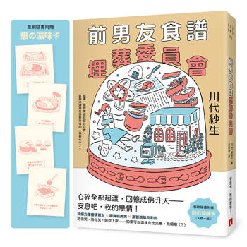 【電子書】前男友食譜埋葬委員會【限時附贈作者簽名扉頁、戀の滋味卡】