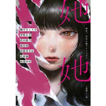 她她：史上最夢幻連動！7位小說名家╳7位人氣繪師！最璀璨絕美的百合之愛！