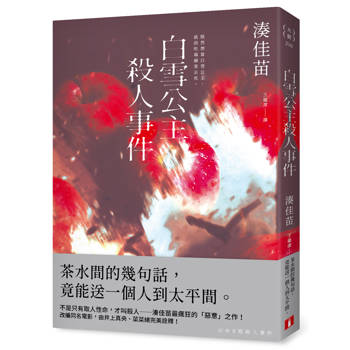【電子書】白雪公主殺人事件【沒有王子版】