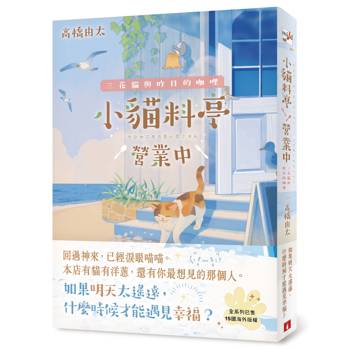 【電子書】小貓料亭營業中
