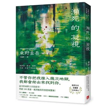 瀕死的凝視：突破100萬冊！這次的東野圭吾很惡劣！瘋到極致的情慾與驚悚！