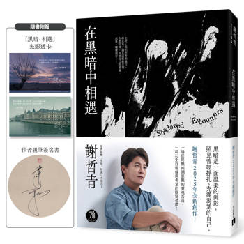 在黑暗中相遇：一場從終點回溯原點的靈魂告白，謝哲青2025全新創作！（親簽版，附贈「黑暗．相遇」光影透卡）