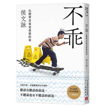 不乖：侯文詠的成長四部曲【挑戰自己】