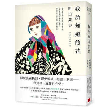 我所知道的花：本屋大賞得主町田苑香最讓人感動落淚的作品！
