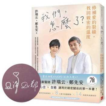 我們，怎麼了？修補愛的裂縫，找回親密的溫度【親筆簽名書】
