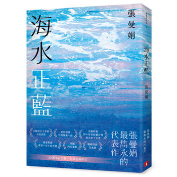 【電子書】海水正藍【40週年紀念版】