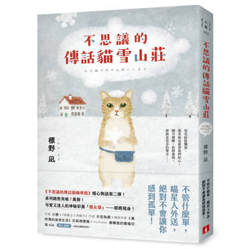 不思議的傳話貓雪山莊：系列暖心物語第二彈！系列銷售突破7萬冊！