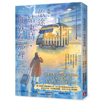 【電子書】旅途結束時，你就在那裡：《在無人車站等你》後，再次逼哭讀者的奇蹟之作！