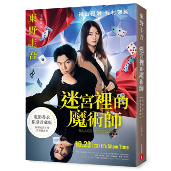 迷宮裡的魔術師【電影書衣限量珍藏版】