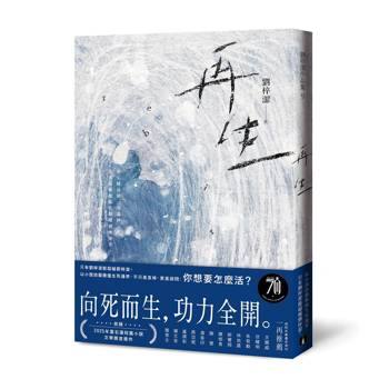 【電子書】再生：只有劉梓潔能超越劉梓潔！向死而生，功力全開，以小說技藝衝撞生死邊界！