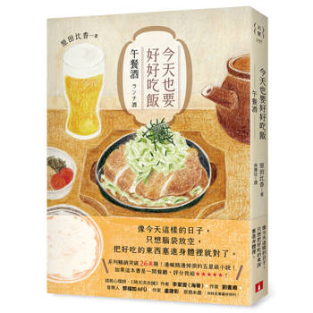 【電子書】今天也要好好吃飯：午餐酒（系列暢銷突破26萬冊！邊喊餓邊掉淚的五星級小說！）