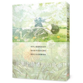 世界上最透明的故事【春季限定版】：臺日出版界話題作，只有紙本書可以體驗的感動
