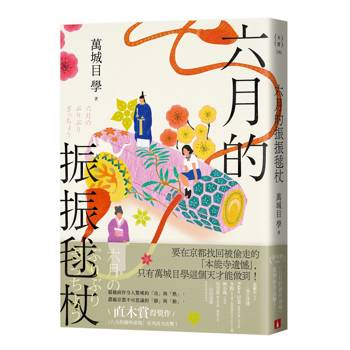 【電子書】六月的振振毬杖
