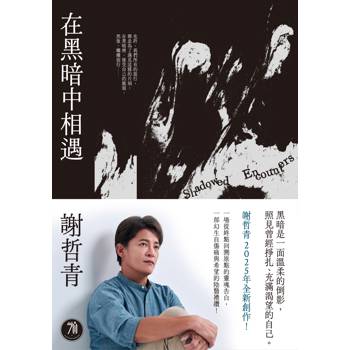 在黑暗中相遇：一場從終點回溯原點的靈魂告白，謝哲青2025全新創作！（限量附贈「黑暗．相遇」光影透卡）