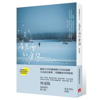 看見雪的房間：《青春瑣事之樹》10週年全新增訂版