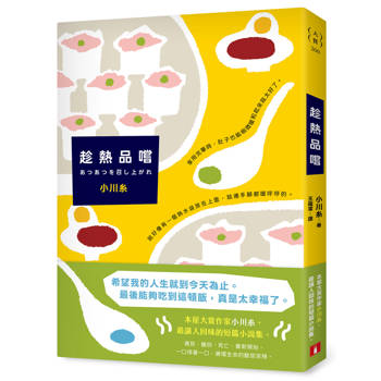 【電子書】趁熱品嚐