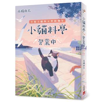 【電子書】小貓料亭營業中（4）小鬍子貓與可樂餅麵包