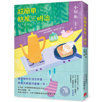 超簡單熱壓三明治：本屋大賞得主、日本文壇暖淚系作家小川糸的寶藏文集。
