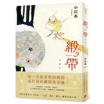 【電子書】緞帶【本屋大賞作家小川糸飆淚長篇小說】