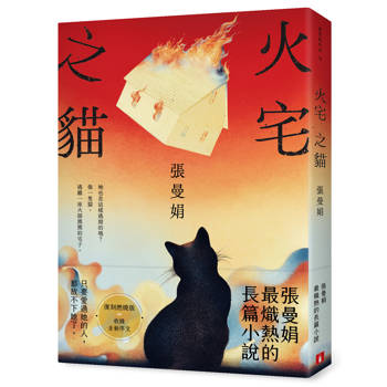 【電子書】火宅之貓【復刻燃燒版】