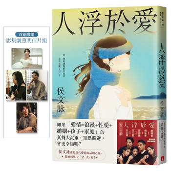 人浮於愛【完全改寫版】：改編同名電視劇，侯文詠透視當代愛情的話題之作。首刷附贈「影集劇照明信片組」！
