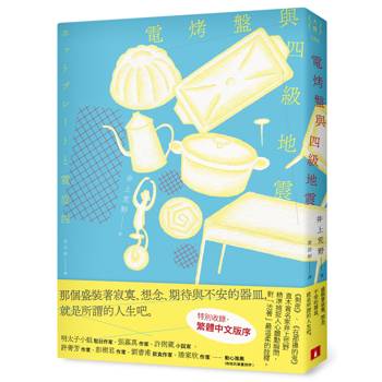 電烤盤與四級地震：精準捕捉人心顫動瞬間，直木賞作家井上荒野對「活著」最溫柔的詮釋。