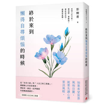 【電子書】終於來到懶得自尋煩惱的時候【限時附贈作者語音問候簽名扉】