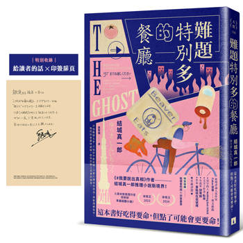 【電子書】難題特別多的餐廳（特別收錄：給讀者的話╳印簽扉頁）