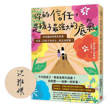 你的信任，是孩子最強大的底氣：神老師的客製化教養，打造「以孩子為中心」的正向思維！【親筆簽名版】