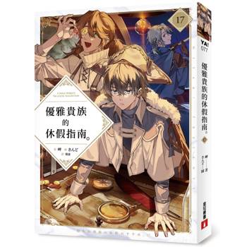 優雅貴族的休假指南17