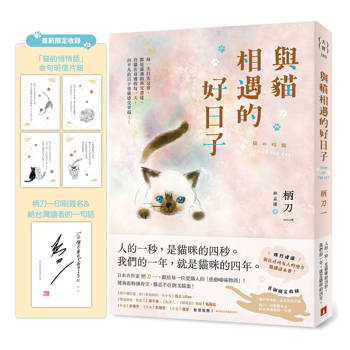 與貓相遇的好日子：●強烈建議●別在任何有人的地方閱讀這本書！
