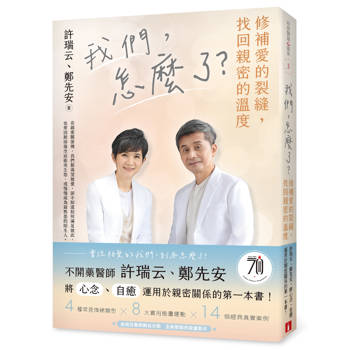 我們，怎麼了？修補愛的裂縫，找回親密的溫度