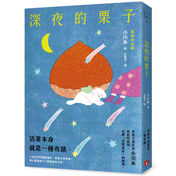 深夜的栗子：本屋大賞作家小川糸的此時此刻，記錄「活著真好」的瞬間。