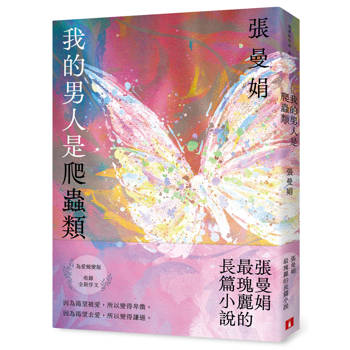 【電子書】我的男人是爬蟲類【為愛蛻變版】