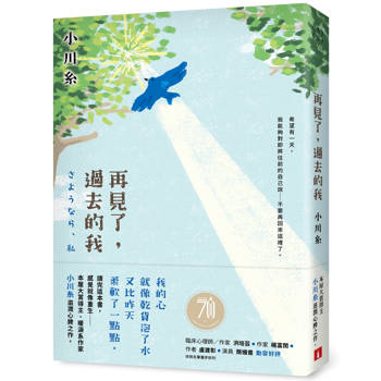 再見了，過去的我：本屋大賞得主、暖淚系作家小川糸滋潤心脾之作。