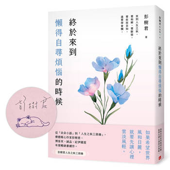 終於來到懶得自尋煩惱的時候【一枝獨秀版】(限量親簽版)