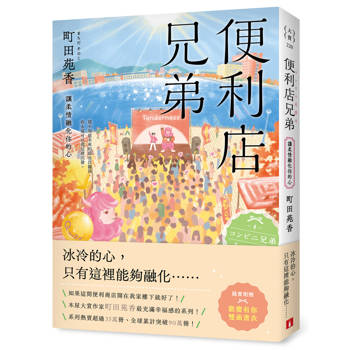 【電子書】便利店兄弟（4）（本屋大賞作家町田苑香最充滿幸福感的系列！）