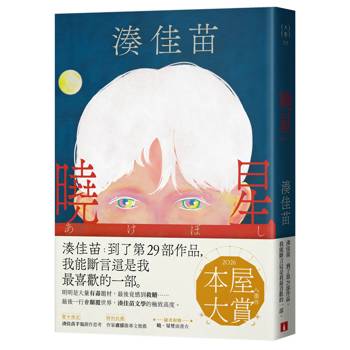 曉星【隨書附贈「曉．星」雙面書衣】：2026本屋大賞入圍作！湊佳苗自認最喜歡的一部作品！