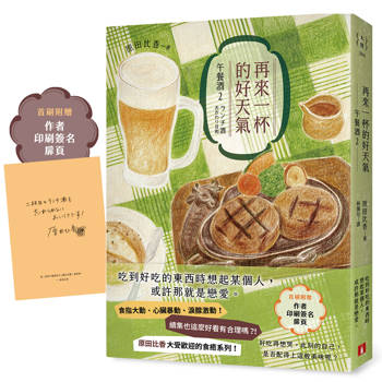 再來一杯的好天氣：午餐酒2（續集也這麼好看有合理嗎？！原田比香大受歡迎的食癒系列！）【首刷限定．作者印刷簽名扉頁】