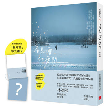 【電子書】看見雪的房間【青春瑣事之樹10週年全新增訂版】
