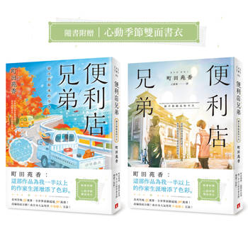 便利店兄弟(3)：捨不得結束的今天（本屋大賞作家町田苑香：「這部作品為我一半以上的作家生涯增添了色彩。」）
